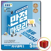2024 ebs 만점마무리 봉투 지구1 지구과학 1, 과학영역