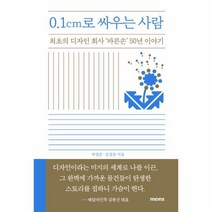 웅진북센 0.1CM로 싸우는 사람 최초의 디자인 회사 바른손 50년 이야기