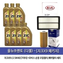 지크X9 올뉴쏘렌토(디젤) 지크 X9 LS(7L) 엔진오일 2F100-A9200, 5w40, 1set, 올뉴쏘렌토(디젤) 지크 X9 LS