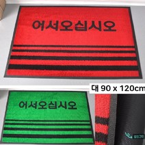 업소용 눈비 물기제거 먼지털이 현관발매트 먼지털이매트 어서오세요 신발털이발판 편의점, 그린 90x120