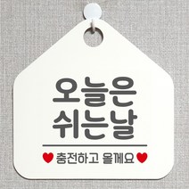 제제데코 안내판 안내문구 오픈 잠시외출중 셀프 휴무 안내표지판 팻말 알림판 사무실 제작 139오늘은쉬는날충전 오각20cm, 139오늘은쉬는날충전 오각형 단면(포맥스 화이트+문구 그레이), 1개