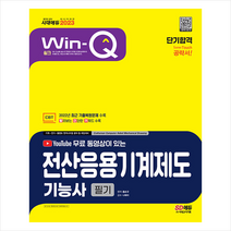 2023 무료 동영상이 있는 Win-Q 전산응용기계제도기능사 필기 단기합격 / 시대고시기획 # 사은품 + 빠른배송