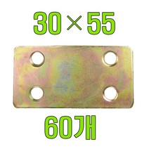 토비꺽쇠 꺽쇠, 평철 30x55 X60개, 60개