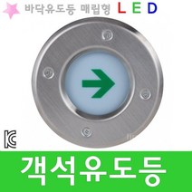 객석유도등 LED 비상구 소방 탈출구 피난 바닥 매립형, 1개