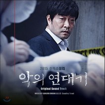 O.S.T - 악의 연대기 MUSIC BY 황상준, 1CD