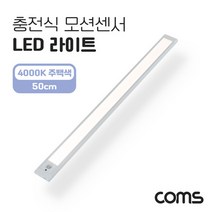 BUyuS50cm 센서등 모션감지 모션센서 LED 간접조명 4000K 라이트 충전식 주백색굿딜 브이숍, 단품