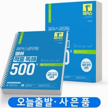 해커스 영어 적중 문법 500제 (9급 공무원) 책, 영어 적중: 독해 500제 [분철2권]