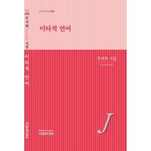 이타적 언어:주석희 시집, 포엠포엠