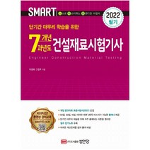 2022 7개년 과년도 건설재료시험기사 필기, 성안당
