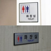 스틸 화장실 기본사각 남녀 표지판 팻말 이정표 식당 공용 픽토그램 개업, 사각형