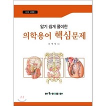 알기 쉽게 풀이한 의학용어 핵심문제 수정보완판, 아카데미아, 송애랑 저