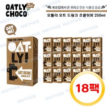 오틀리 스웨덴 귀리우유 초콜릿맛 250ml 18팩