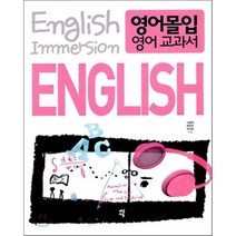 영어 몰입 영어 교과서, 다산에듀