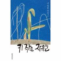 키작은 자유인 21 이청준전집, 상품명