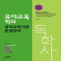 하나북스퀘어 독학사 3단계 유아교육학과 유아교육기관운영관리 평가영역을 100 반영한 핵심이론 수록 출제 가능성이 높은 문항만 엄선하여 수록 개정판, 9791166331367