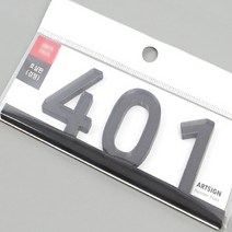 문호수 입체글씨 아파트호수판 현관호수 검정글자 401