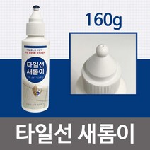 NA 타일선 새롬이160g(백색) 줄눈보수제 보수코팅제 욕실 In5_6478, 나우리몰 1