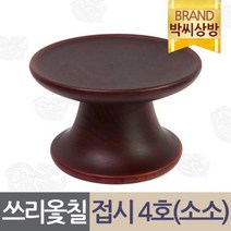 박씨상방 쓰리옻칠 물푸레 접시4호소소/제기소품/제사용소품/제, 상세설명 참조
