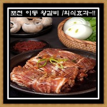 프리미엄 포천이동 왕구이 1+1 2kg 포천 양념 돼지갈비 명절선물 무뼈돈왕구이, 2개, 1000g