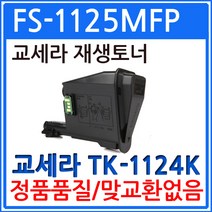 교세라 FS-1125MFP 재생토너 선명한출력 TK-1124K