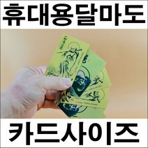 B030-5포켓용달마도/신용카드크기의달마도/휴대용달마도/인테리어사진, 전신상, 1장