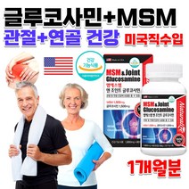 식약처 인정 미국 직수입 홈쇼핑 약국 관절 뻣뻣 연골 뼈 힘줄 인대 슬 무릎 허리 손가락 관절에좋은 먹는 유황 엠에스엔 70대 80대 할머니 어르신 노인 운동선수 영양제 약 1개월, 1개, 1800mg 60정