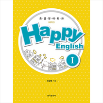 한국문화사 Happy English 1-제3판 +미니수첩제공