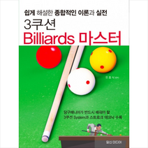 일신미디어 3쿠션 Billiards 마스터 + 미니수첩 증정