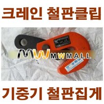 크레인 기중기 철판집게 빔집게 빔클램프 철판클립, 0.8톤용 철판클립