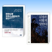 (김성욱 세트) 한반도에 지저스 웨이브가 온다 + 김정은 이렇게 망한다 (전2권)