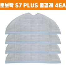 샤오미 로보락 S7 plus 로봇청소기 호환 다회용 진동 물걸레 4EA