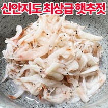 [당일출고] 신안지도 최상급 특품 가을 햇추젓 3kg 국내산 신안지도산 새우 젓갈 반찬 김장용 새우젓