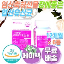 30억 유산균 엽산 임산부 축하 선물 추천 20대 30대 40대 50대 식약청 베지 식물성 캡슐 알약 임신 초기 축하 선물 박스 혈액생성 장에좋은 바이오 생 식약처 인증