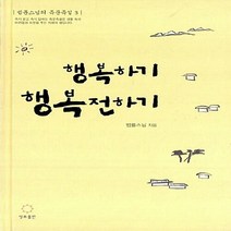 새책-스테이책터 [행복하기 행복전하기] 법륜스님의 즉문즉설 3-불교 인물 출간 20081230 판형 140x193 쪽수, 행복하기 행복전하기