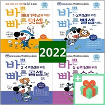 바쁜 초등학생을 위한 빠른 덧셈 뺄셈 곱셈 나눗셈 분수 소수 1 2 3 4 5 6 학년 연산법, 사은품+바쁜 초등 5.6학년을 위한 빠른 소수, 초등5학년