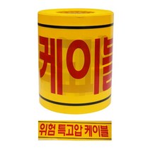 안전띠 200x200m 위험 특고압 케이블 안전 테이프 안전제일(891-1438), 특고압 (891-1438)