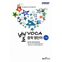 [최신판] 신사고 별 보카 VOCA 중학 영단어 기본