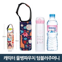 물병파우치 텀블러파우치 물병가방 보냉가방 물병주머니, 02_3 캐릭터/버클_네이비
