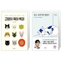 고양이 육아 백과 + 잠시 고양이면 좋겠어 (마스크제공)