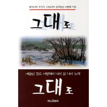 그대로, 위드스토리, 이형재 저