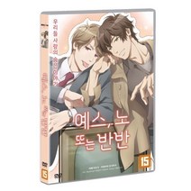 친절한쇼핑몰/ DVD 예스 노 또는 반반 (1disc), 1개
