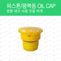 오일마개 경원오일캡 네오오일캡 콤프레샤오일마개 콤프레샤오일캡 콤프렛서오일캡