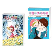 새벽의 연화 34 + 학원 베이비시터즈 21 (전2권)