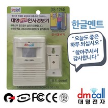 와이딜 대명125G 동작센서 경보기 차임벨 감지기