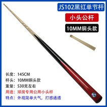 당구큐대 포켓볼 고급 스틱 3쿠션 3구 4구 당구큐그립 미니 입문자용 진열대 휴대용 상급자용 연습용, JS102블랙레드소두봉10MM1수