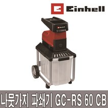 아인헬 나무가지 파쇄기 GC-RS 60 CB 잔가지 절단 분쇄기 고추대 옥수수대 파쇄 10M연장선 증정, 1개