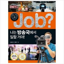Job 나는 방송국에서 일할 거야! (미래탐험 꿈발전소)