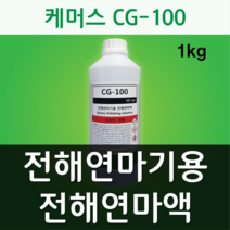 케머스 CG-100 전해연마기용 전해연마용액 용접자국 제거 처리액 1kg, 1개