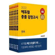 2022 에듀윌 중졸 검정고시 기본서 국어 영어 수학 사회 과학 도덕 전6권세트