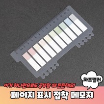 페이지 표시 인덱스 접착 메모지 하프컬러 인덱스 필름인덱스 인덱스탭 바인더인덱스, 상세페이지 참조, 상세페이지 참조, 상세페이지 참조